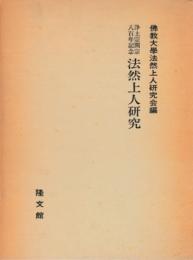 法然上人研究 : 浄土宗開宗八百年記念