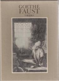 ゲーテ・ファウスト悲劇