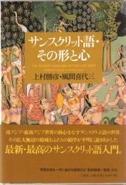 サンスクリット語・その形と心