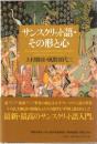 サンスクリット語・その形と心