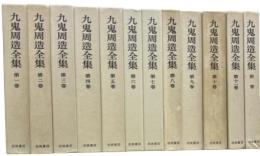 九鬼周造全集　全12冊揃