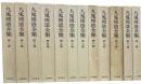九鬼周造全集　全12冊揃