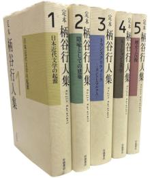 柄谷行人集　全5巻