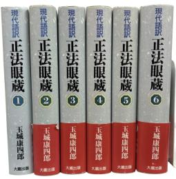 現代語訳正法眼蔵　全6冊
