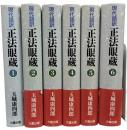 現代語訳正法眼蔵　全6冊