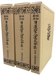 昭和新修　日蓮聖人遺文全集　上・下・別巻揃3冊
