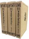 昭和新修　日蓮聖人遺文全集　上・下・別巻揃3冊