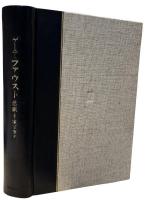 ゲーテ・ファウスト悲劇