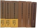 高山寺経蔵典籍文書目録 第一～第四・索引・完結篇