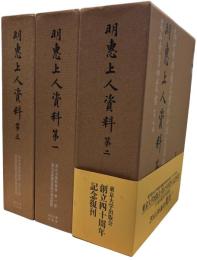 明恵上人資料1‐3