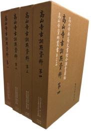 高山寺古訓点資料　第1-4