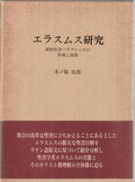 エラスムス研究 : 新約聖書パラフレーズの形成と展開