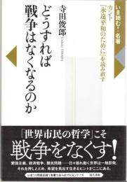 どうすれば戦争はなくなるのか : カント『永遠平和のために』を読み直す