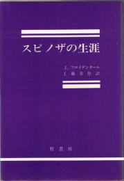 スピノザの生涯