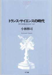 トランス・サイエンスの時代 : 科学技術と社会をつなぐ