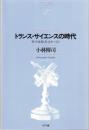 トランス・サイエンスの時代 : 科学技術と社会をつなぐ