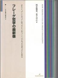 フレーゲ哲学の最新像 : ダメット、パーソンズ、ブーロス、ライト、ルフィーノ、ヘイル、アクゼル、スントホルム