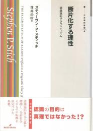 断片化する理性 : 認識論的プラグマティズム