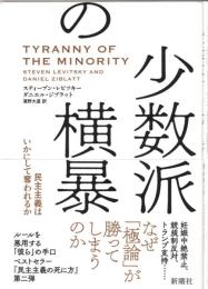 少数派の横暴