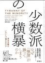 少数派の横暴