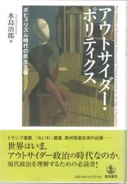 アウトサイダー・ポリティクス