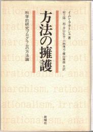 方法の擁護 : 科学的研究プログラムの方法論