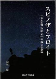 スピノザとフロイト