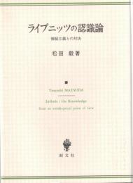 ライプニッツの認識論 : 懐疑主義との対決