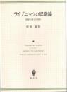 ライプニッツの認識論 : 懐疑主義との対決