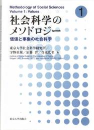 社会科学のメソドロジー