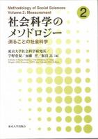 社会科学のメソドロジー