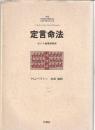定言命法 : カント倫理学研究