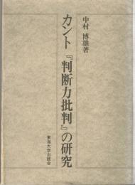 カント『判断力批判』の研究