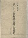 カント『判断力批判』の研究