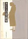 カントと自由の問題