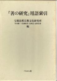 『善の研究』用語索引