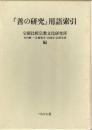 『善の研究』用語索引