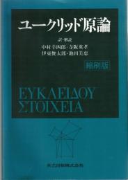 ユークリッド原論