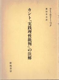 カント『実践理性批判』の注解