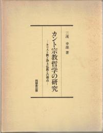 カント宗教哲学の研究 : キリスト教と浄土仏教との接点