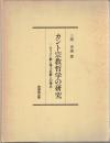 カント宗教哲学の研究 : キリスト教と浄土仏教との接点
