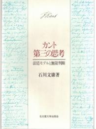 カント第三の思考 : 法廷モデルと無限判断