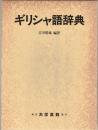 ギリシャ語辞典