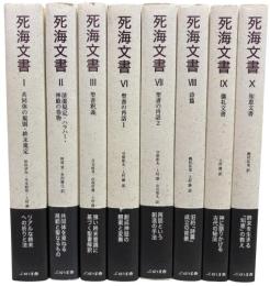 死海文書　既刊分8冊（I, II, III, Ⅵ, VII, VIII, IX, X)