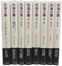 死海文書　既刊分8冊（I, II, III, Ⅵ, VII, VIII, IX, X)