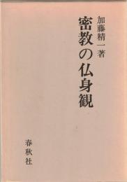 密教の仏身観