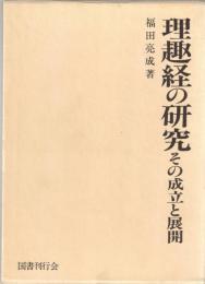理趣経の研究　その成立と展開