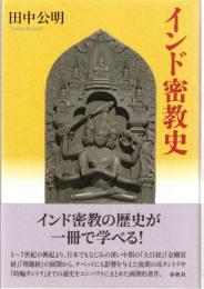 インド密教史