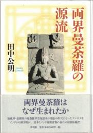 両界曼荼羅の源流