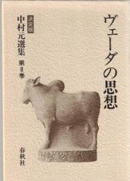 中村元選集 : 決定版